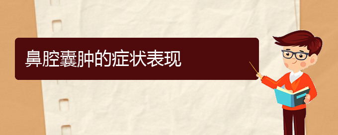 (貴陽(yáng)銘仁耳鼻喉醫(yī)院能看鼻腔腫瘤嗎)鼻腔囊腫的癥狀表現(xiàn)(圖1)