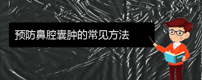 (貴陽(yáng)看鼻腔乳頭狀瘤大概要多少錢)預(yù)防鼻腔囊腫的常見(jiàn)方法(圖1)