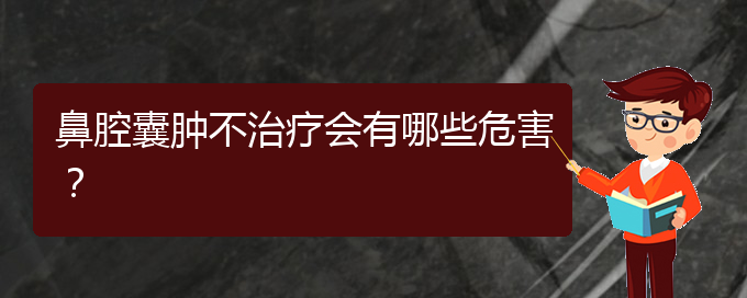 (貴陽鼻科醫(yī)院掛號)鼻腔囊腫不治療會有哪些危害？(圖1)