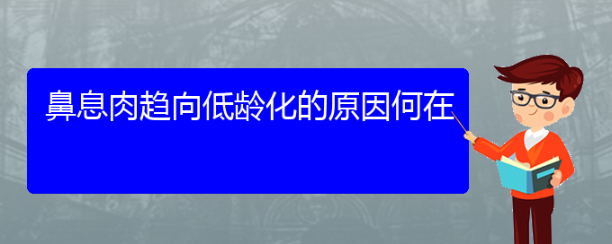(貴陽鼻科醫(yī)院掛號(hào))鼻息肉趨向低齡化的原因何在(圖1)