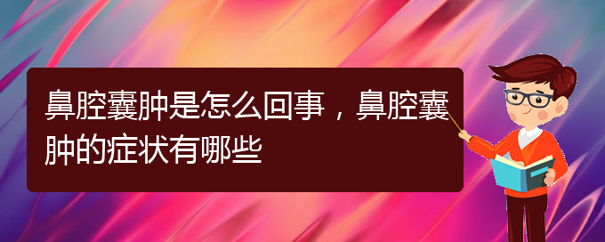 (貴陽正規(guī)公立醫(yī)院哪家看鼻腔腫瘤好)鼻腔囊腫是怎么回事，鼻腔囊腫的癥狀有哪些(圖1)