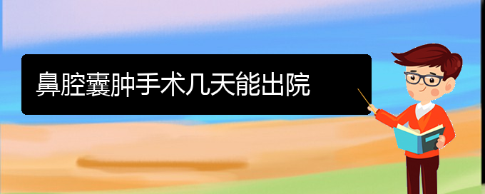 (貴陽鼻科醫(yī)院掛號)鼻腔囊腫手術(shù)幾天能出院(圖1)