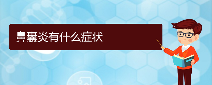 (貴陽(yáng)哪家醫(yī)院治療鼻腔腫瘤厲害)鼻囊炎有什么癥狀(圖1)