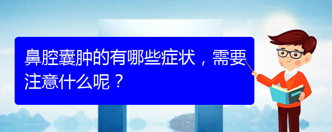 (貴陽二甲醫(yī)院看鼻腔乳頭狀瘤好嗎)鼻腔囊腫的有哪些癥狀，需要注意什么呢？(圖1)