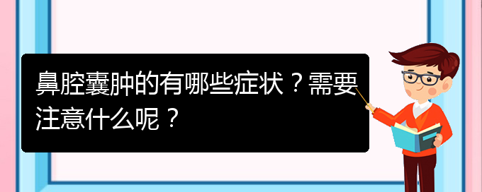 (貴陽(yáng)鼻科醫(yī)院掛號(hào))鼻腔囊腫的有哪些癥狀？需要注意什么呢？(圖1)