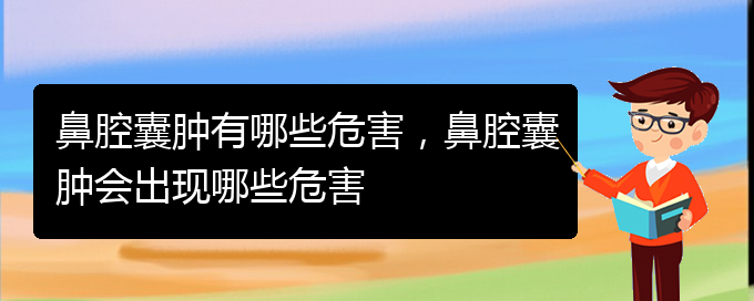 (貴陽鼻科醫(yī)院掛號)鼻腔囊腫有哪些危害，鼻腔囊腫會出現(xiàn)哪些危害(圖1)