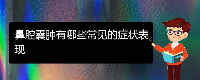 (貴陽看鼻腔乳頭狀瘤病)鼻腔囊腫有哪些常見的癥狀表現(xiàn)(圖1)