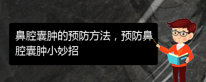 (貴陽在哪里看鼻腔乳頭狀瘤)鼻腔囊腫的預(yù)防方法，預(yù)防鼻腔囊腫小妙招(圖1)