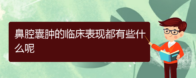 (貴陽哪家醫(yī)院看鼻腔乳頭狀瘤厲害)鼻腔囊腫的臨床表現(xiàn)都有些什么呢(圖1)