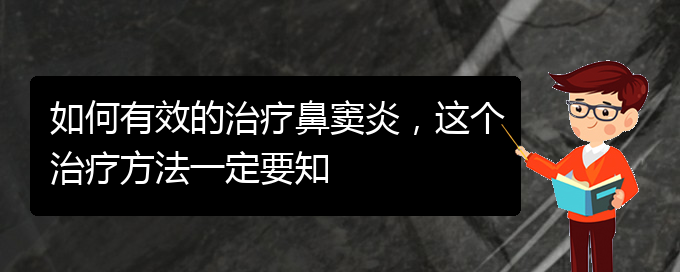 (貴陽看鼻竇炎哪個(gè)好)如何有效的治療鼻竇炎，這個(gè)治療方法一定要知(圖1)