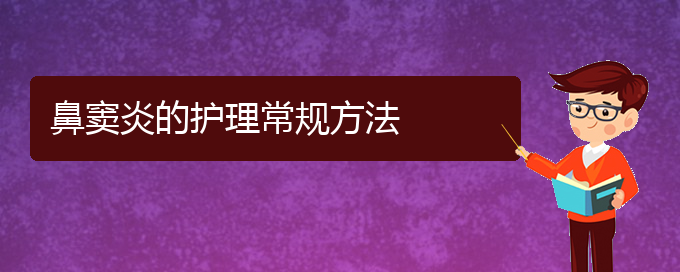 (貴陽鼻竇炎治療的方法)鼻竇炎的護(hù)理常規(guī)方法(圖1)