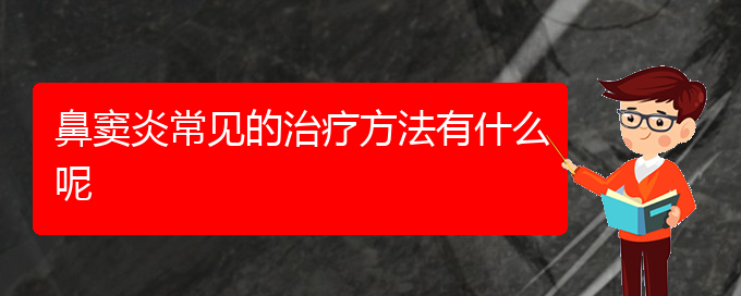 (貴陽(yáng)治療慢性鼻竇炎的方法)鼻竇炎常見(jiàn)的治療方法有什么呢(圖1)