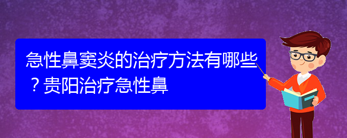 (貴陽治療鼻竇炎大約多少錢)急性鼻竇炎的治療方法有哪些？貴陽治療急性鼻(圖1)