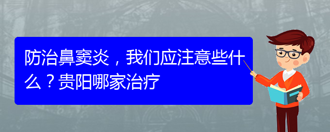 (貴陽治鼻竇炎好的鼻竇炎醫(yī)院)防治鼻竇炎，我們應(yīng)注意些什么？貴陽哪家治療(圖1)