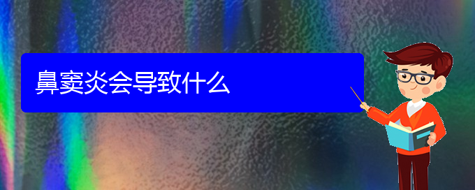 (貴陽治療鼻竇炎?？?鼻竇炎會(huì)導(dǎo)致什么(圖1)