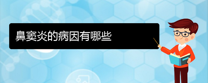 (貴陽(yáng)治慢性鼻竇炎的方法)鼻竇炎的病因有哪些(圖1)
