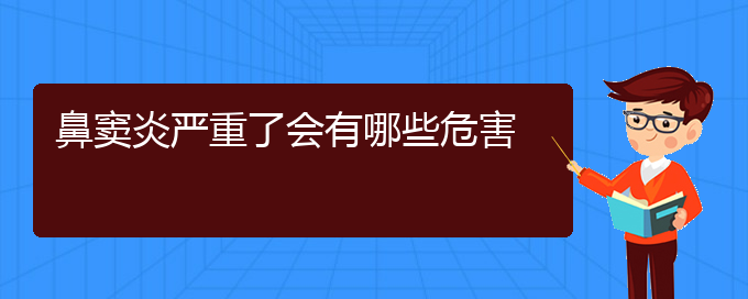 (貴陽鼻竇炎治療費(fèi)用)鼻竇炎嚴(yán)重了會有哪些危害(圖1)