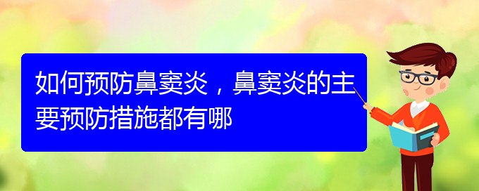 (貴陽看鼻竇炎哪兒好)如何預(yù)防鼻竇炎，鼻竇炎的主要預(yù)防措施都有哪(圖1)
