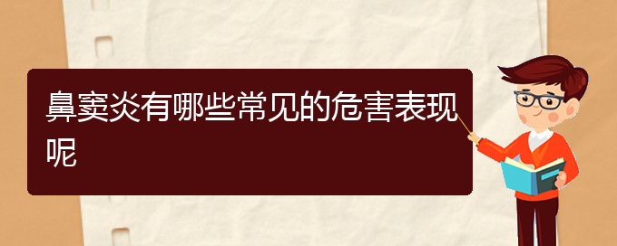 (貴陽(yáng)治療鼻竇炎價(jià)格)鼻竇炎有哪些常見(jiàn)的危害表現(xiàn)呢(圖1)