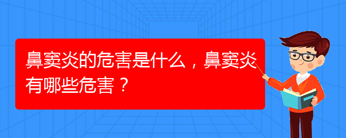 (貴陽在治療鼻竇炎)鼻竇炎的危害是什么，鼻竇炎有哪些危害？(圖1)