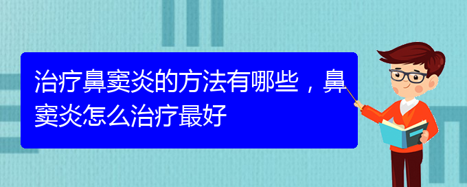 (貴陽怎么治慢性鼻竇炎)治療鼻竇炎的方法有哪些，鼻竇炎怎么治療最好(圖1)