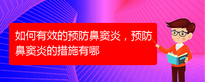 (貴陽治療鼻竇炎價格多少)如何有效的預防鼻竇炎，預防鼻竇炎的措施有哪(圖1)