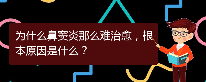 (貴陽(yáng)治療鼻竇炎要多少費(fèi)用)為什么鼻竇炎那么難治愈，根本原因是什么？(圖1)