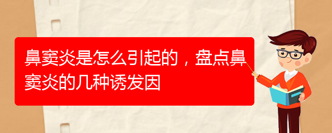 (貴陽治鼻竇炎醫(yī)院)鼻竇炎是怎么引起的，盤點鼻竇炎的幾種誘發(fā)因(圖1)