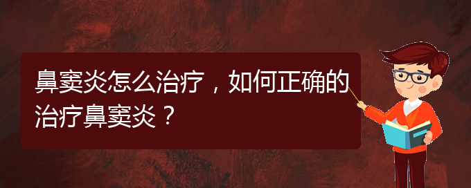 (治療鼻竇炎貴陽的價格)鼻竇炎怎么治療，如何正確的治療鼻竇炎？(圖1)