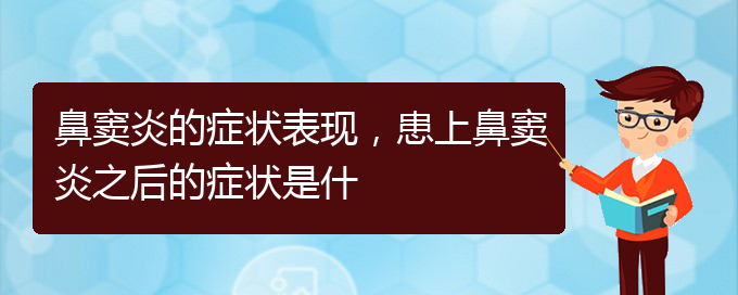 (貴陽(yáng)治療副鼻竇炎醫(yī)院)鼻竇炎的癥狀表現(xiàn)，患上鼻竇炎之后的癥狀是什(圖1)
