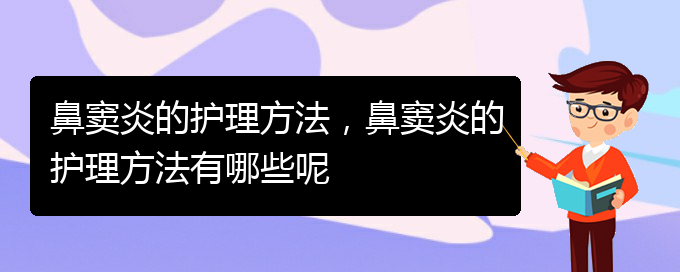 (貴陽(yáng)急性鼻竇炎治療)鼻竇炎的護(hù)理方法，鼻竇炎的護(hù)理方法有哪些呢(圖1)