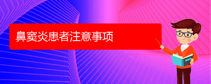 (貴陽治鼻竇炎的醫(yī)院排行)鼻竇炎患者注意事項(xiàng)(圖1)