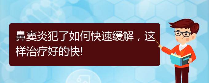 (貴陽如何治療慢性鼻竇炎)鼻竇炎犯了如何快速緩解，這樣治療好的快!(圖1)