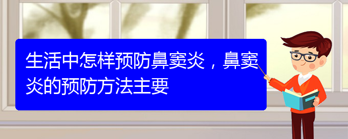 (貴陽哪家醫(yī)院鼻竇炎治的好)生活中怎樣預防鼻竇炎，鼻竇炎的預防方法主要(圖1)