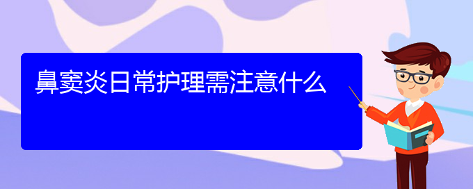 (貴陽鼻竇炎專治醫(yī)院)鼻竇炎日常護(hù)理需注意什么(圖1)
