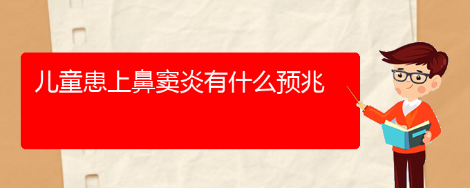 (看鼻竇炎貴陽(yáng)好的醫(yī)院)兒童患上鼻竇炎有什么預(yù)兆(圖1)