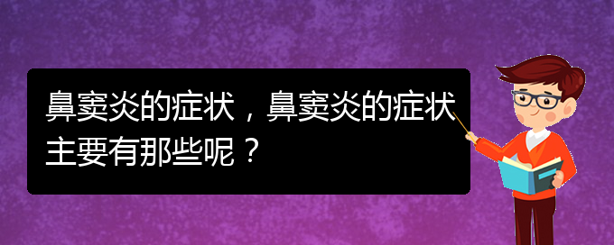 (貴陽(yáng)治鼻竇炎的方法)鼻竇炎的癥狀，鼻竇炎的癥狀主要有那些呢？(圖1)