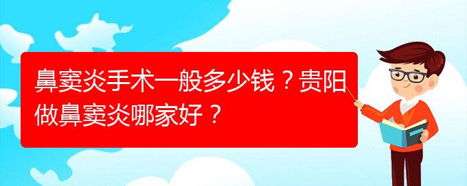 (貴陽市治鼻竇炎費用)鼻竇炎手術(shù)一般多少錢？貴陽做鼻竇炎哪家好？(圖1)