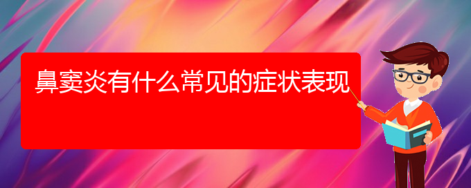 (貴陽那家醫(yī)院治療鼻竇炎好)鼻竇炎有什么常見的癥狀表現(xiàn)(圖1)