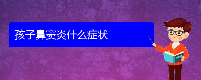 (貴陽(yáng)專業(yè)治療鼻竇炎醫(yī)院)孩子鼻竇炎什么癥狀(圖1)