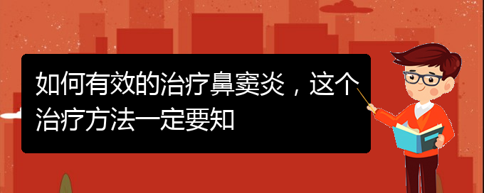 (貴陽(yáng)看鼻竇炎哪個(gè)好)如何有效的治療鼻竇炎，這個(gè)治療方法一定要知(圖1)