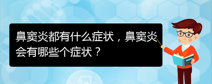 (貴陽看鼻竇炎的醫(yī)院)鼻竇炎都有什么癥狀，鼻竇炎會有哪些個癥狀？(圖1)