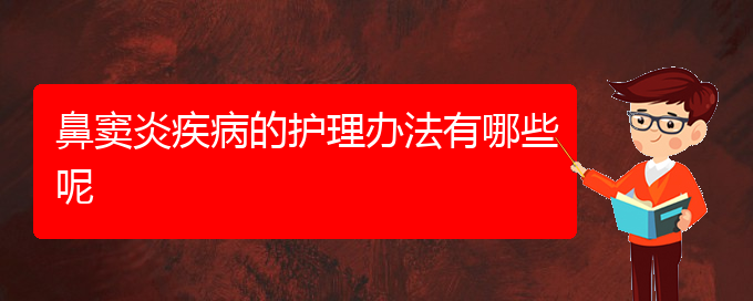 (貴陽(yáng)治鼻竇炎治療多少錢(qián))鼻竇炎疾病的護(hù)理辦法有哪些呢(圖1)