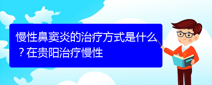 (貴陽哪家醫(yī)院治鼻竇炎比較好)慢性鼻竇炎的治療方式是什么？在貴陽治療慢性(圖1)