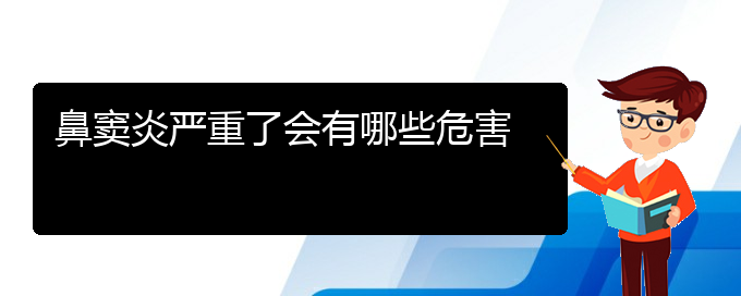 (貴陽(yáng)鼻竇炎治療費(fèi)用)鼻竇炎嚴(yán)重了會(huì)有哪些危害(圖1)