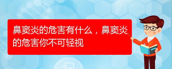 (貴陽(yáng)市治鼻竇炎)鼻竇炎的危害有什么，鼻竇炎的危害你不可輕視(圖1)
