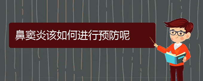 (貴陽(yáng)鼻竇炎醫(yī)院)鼻竇炎該如何進(jìn)行預(yù)防呢(圖1)