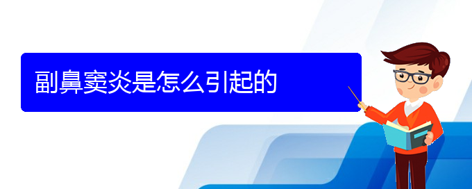 (貴陽鼻竇炎能治么)副鼻竇炎是怎么引起的(圖1) (貴陽鼻竇炎能治么)副鼻竇炎是怎么引起的(圖1)