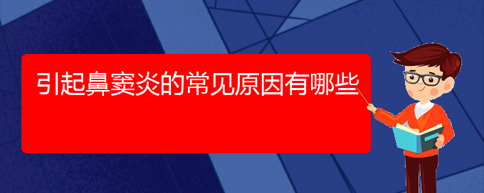 (貴陽看鼻竇炎到醫(yī)院看哪個(gè)科)引起鼻竇炎的常見原因有哪些(圖1)