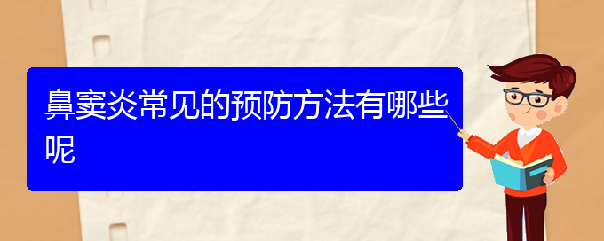 (貴陽(yáng)鼻竇炎好治嗎)鼻竇炎常見(jiàn)的預(yù)防方法有哪些呢(圖1)